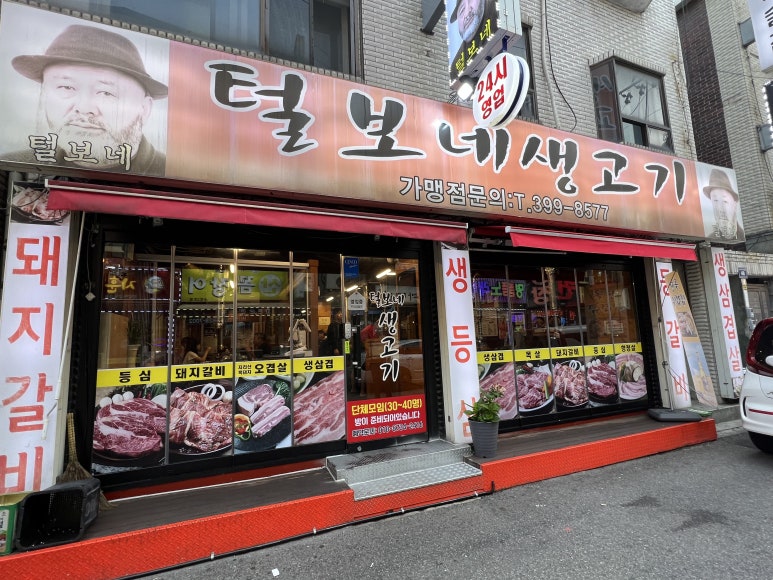 털보네생고기 이미지