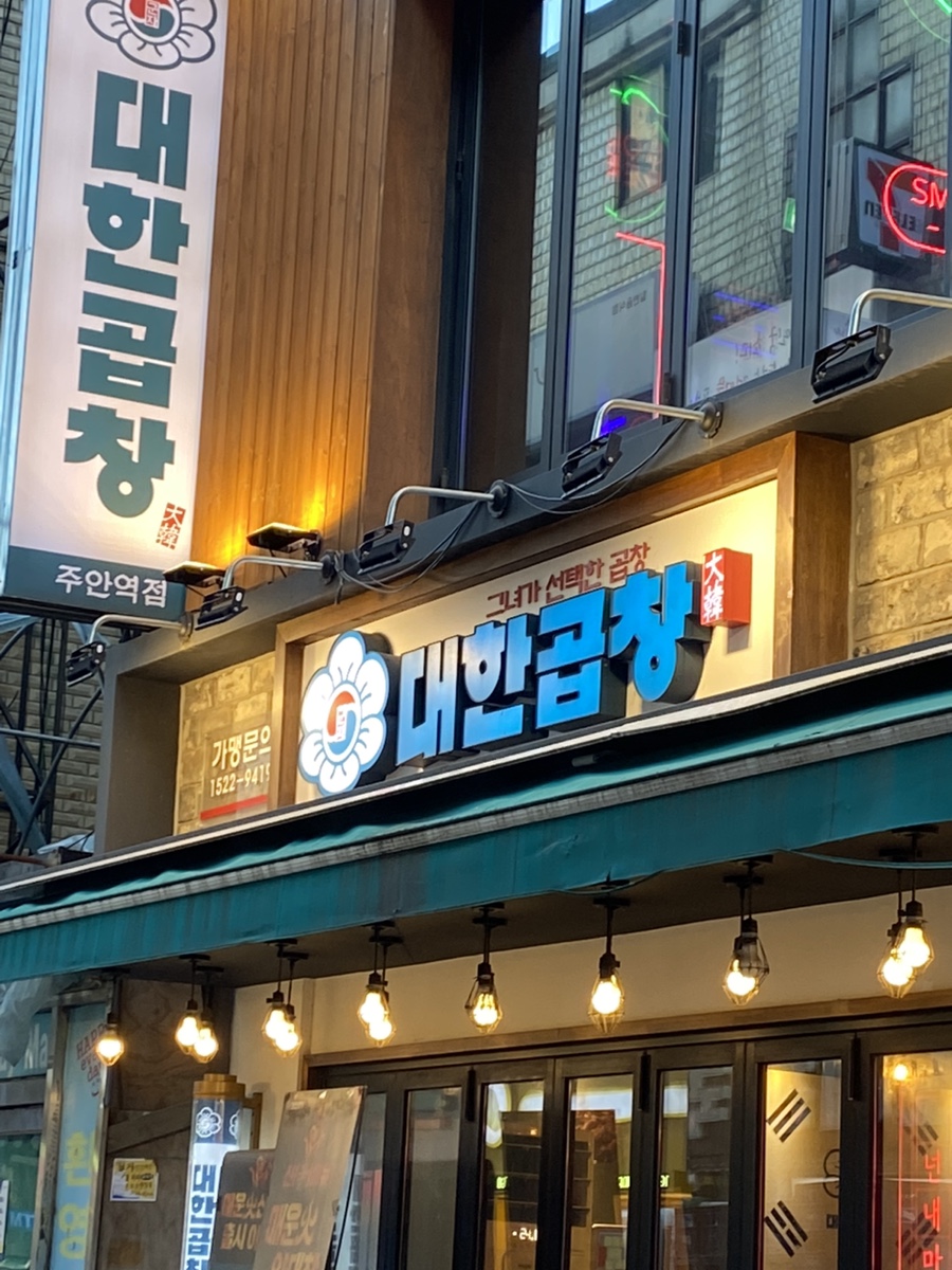 군자대한곱창주안역점 이미지