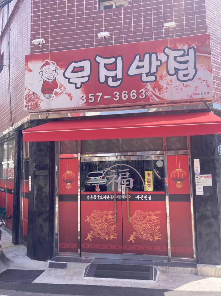무진반점 이미지