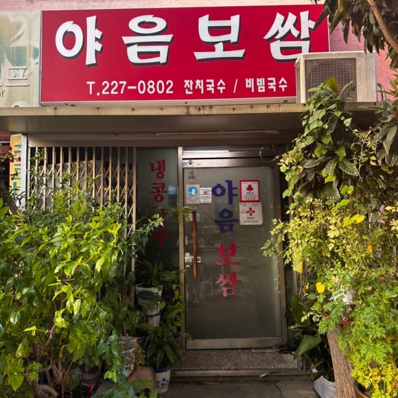 야음보쌈 이미지
