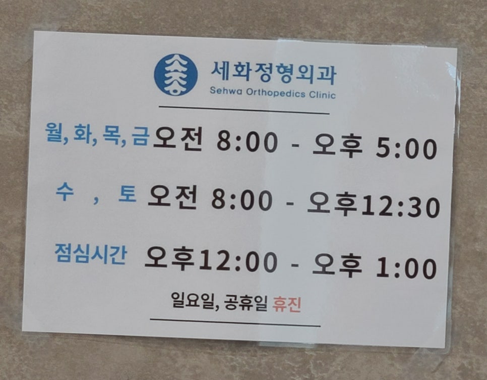 세화정형외과 이미지