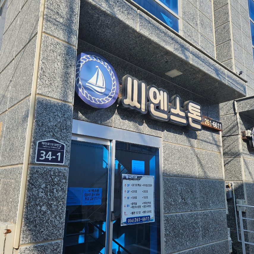 씨엔스톤 이미지