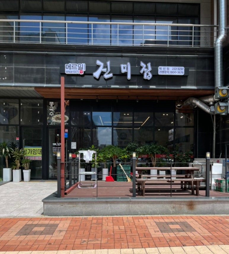 메르밀진미집혁신점 이미지
