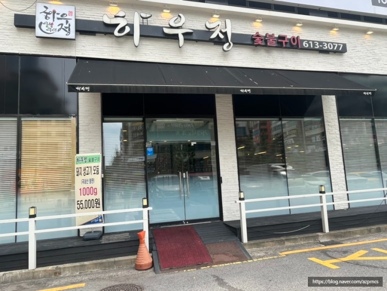하우정숯불구이 이미지