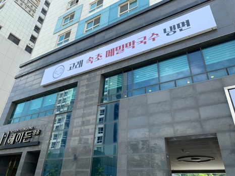 고래속초막국수냉면 이미지