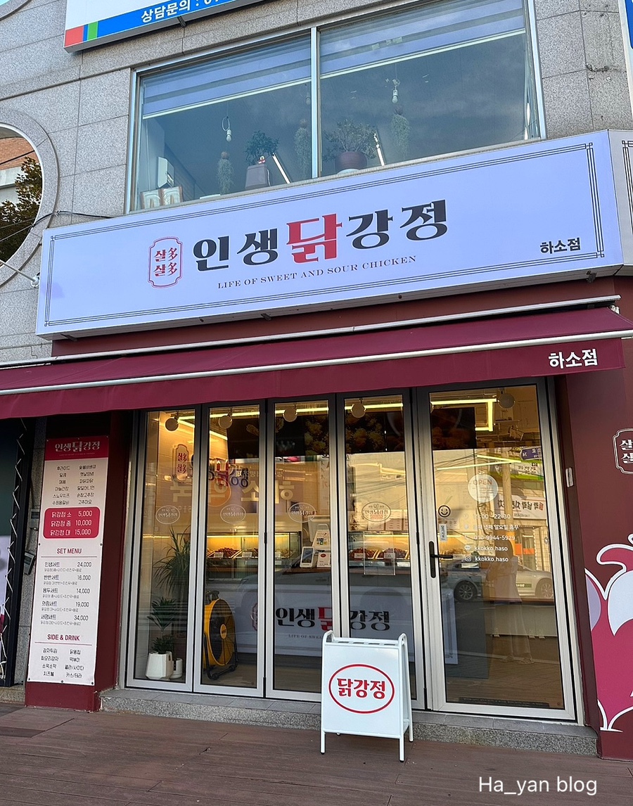인생닭강정하소점 이미지