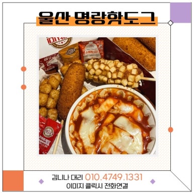 명랑핫도그울산 이미지
