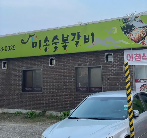미송숯불갈비 이미지