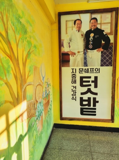 문쉐프의 텃밭 이미지