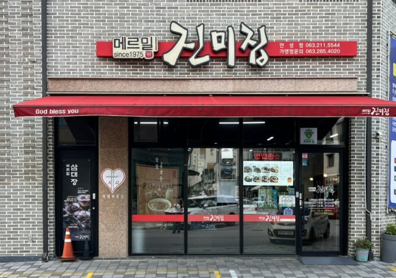 메르밀진미집만성점 이미지