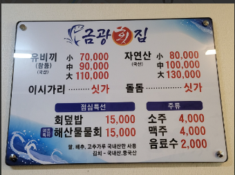 금광횟집 이미지