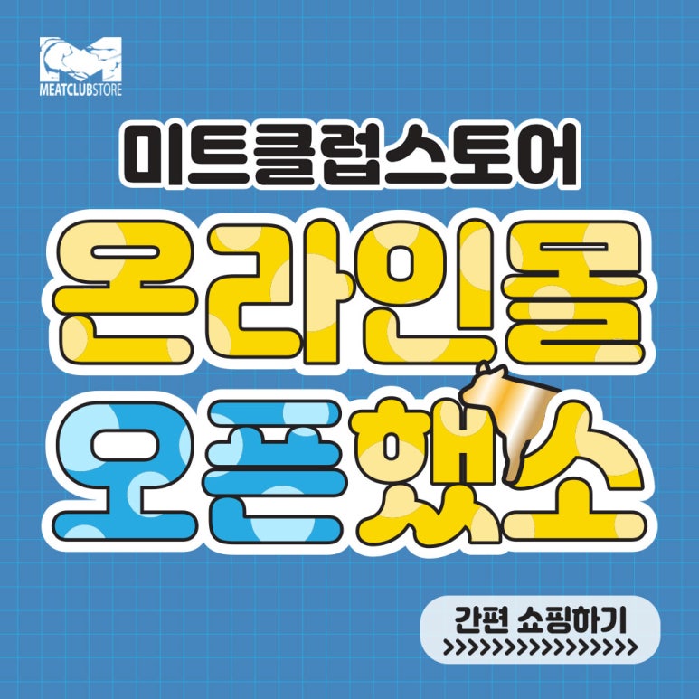 미트클럽스토어 이미지