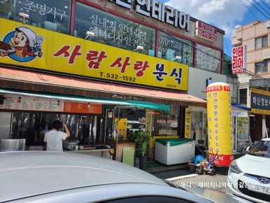 사람사랑분식 이미지