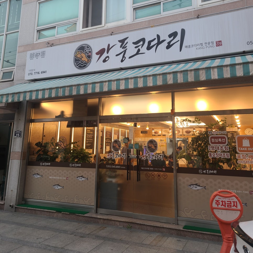 강풍코다리진해 이미지