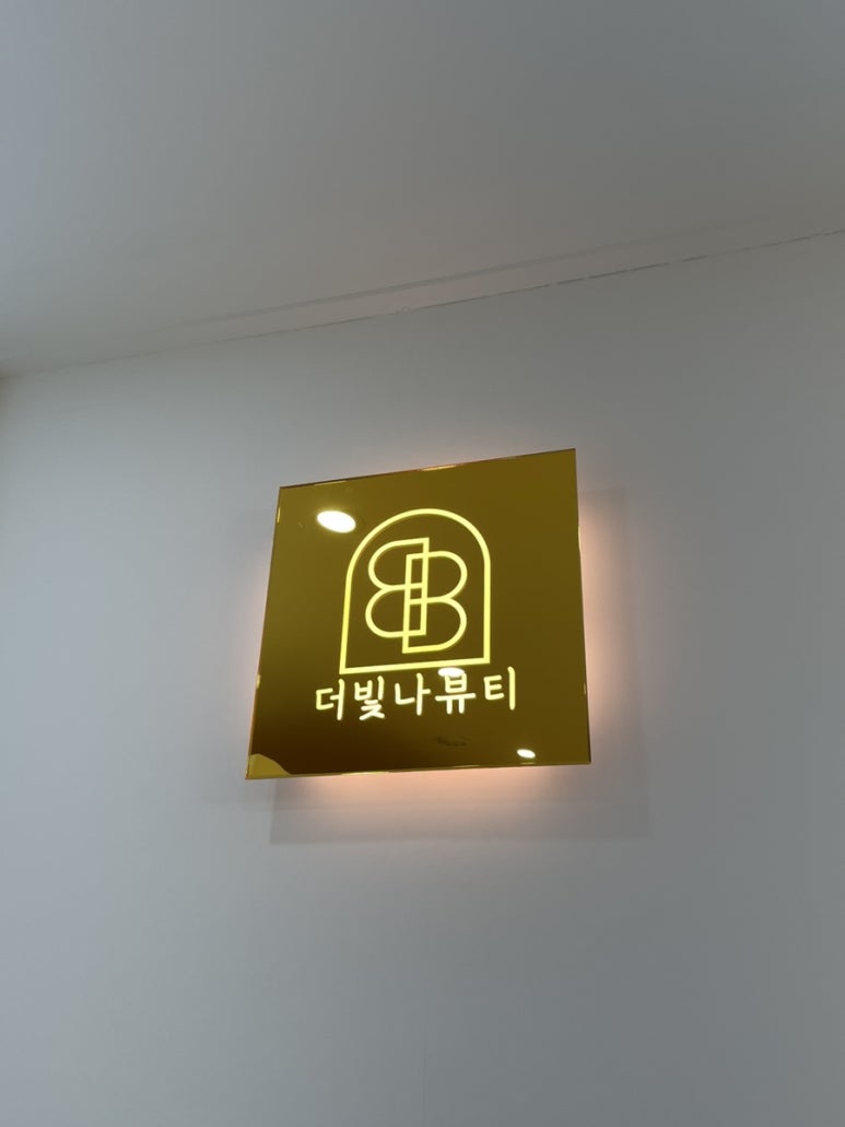 더빛나뷰티 이미지