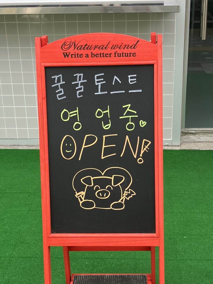 꿀꿀토스트 이미지