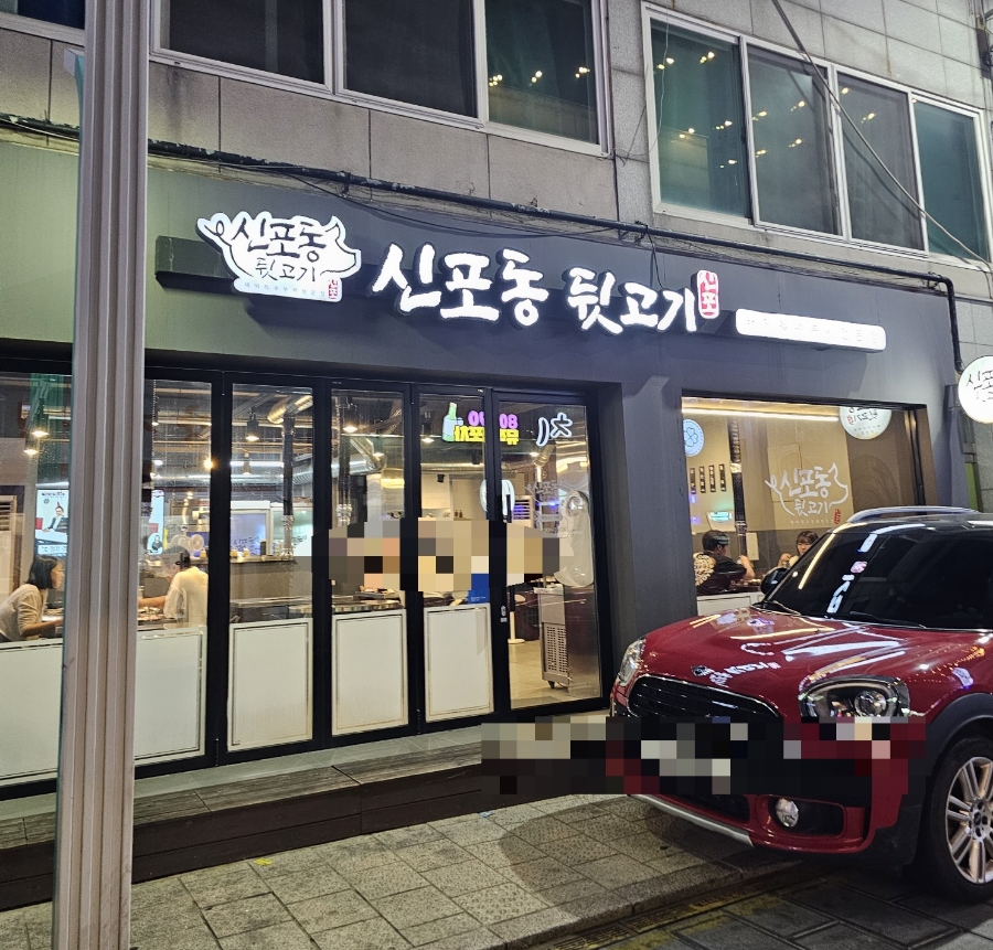 신포동뒷고기 이미지