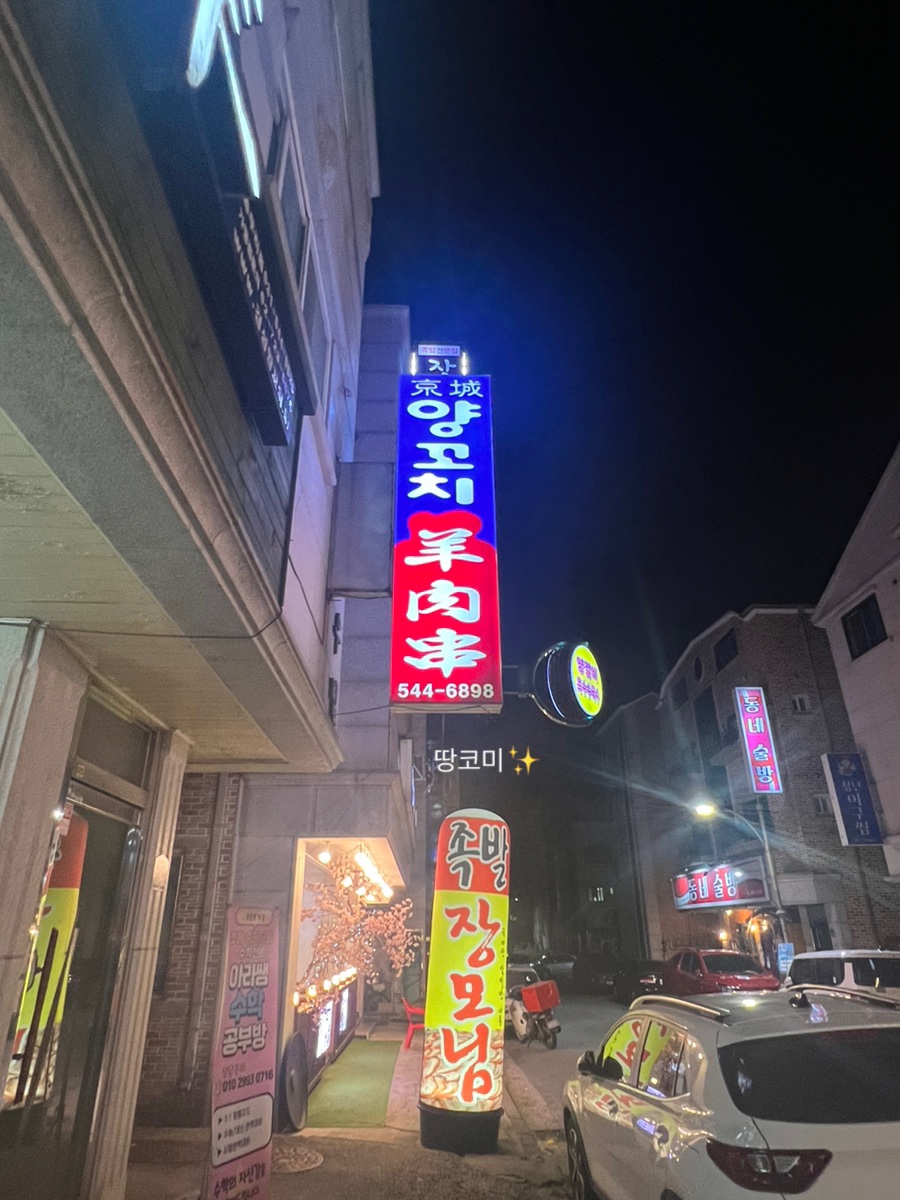 경성양꼬치포천송우점 이미지