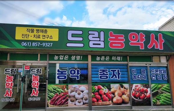 전남농약사 이미지
