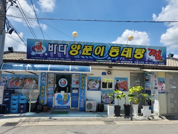 바다양푼이동태탕찜주천점 이미지