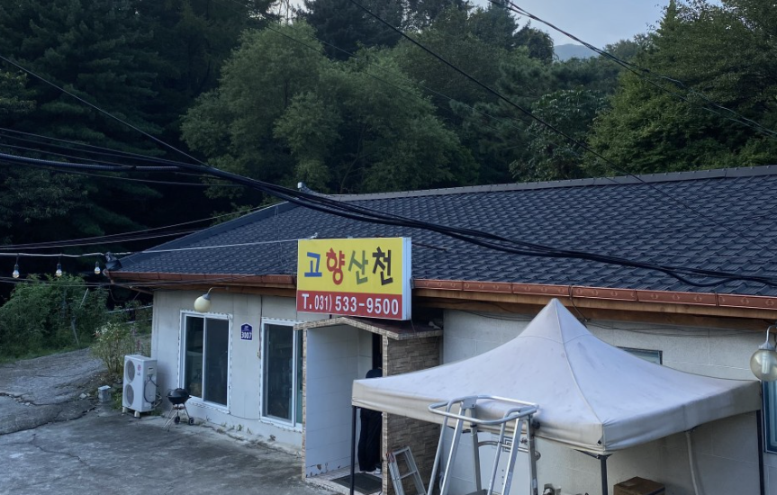 고향산천삼겹살 이미지