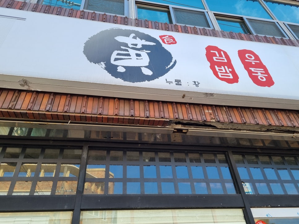 황김밥우동 이미지