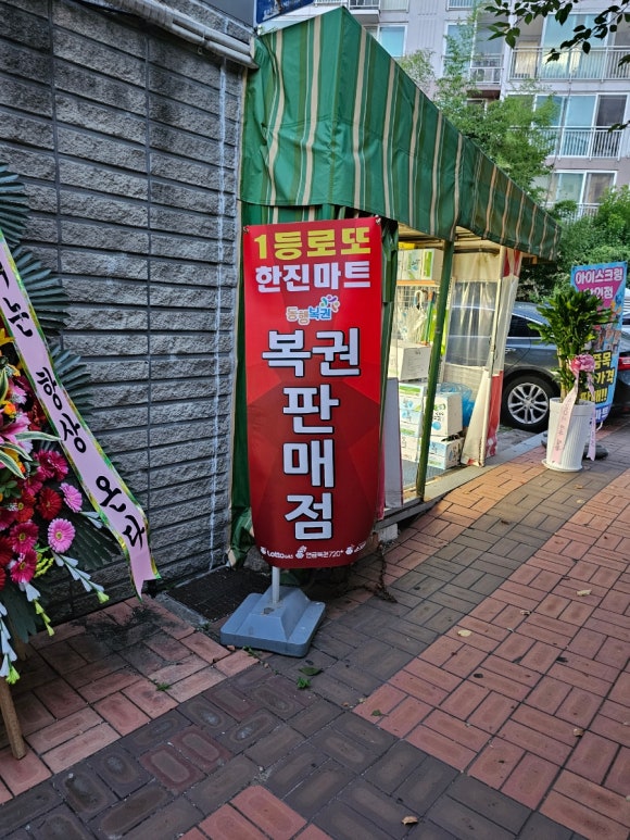 복권방마트 이미지