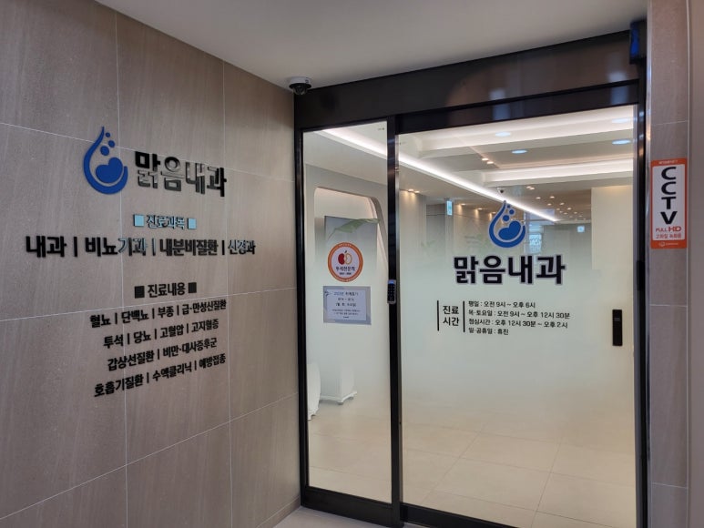 맑음내과의원 이미지