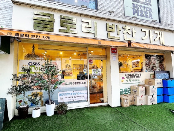 글로리 반찬가게 이미지