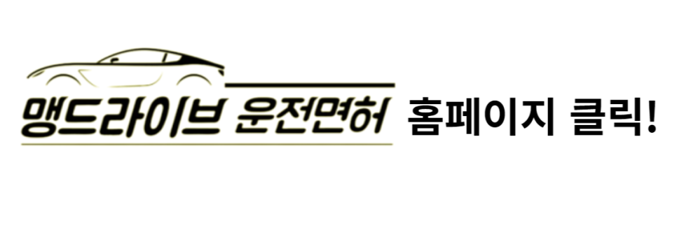 맹드라이브원주실내운전면허 이미지