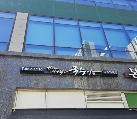 내가이나라의국수다 이미지
