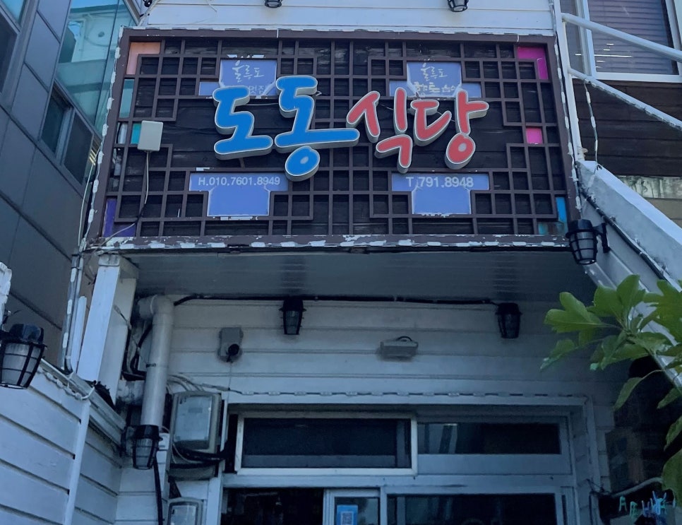 도동제일식당 이미지
