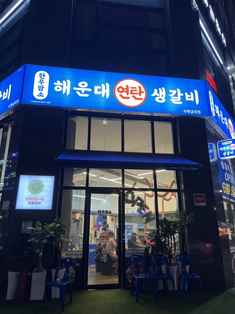 연탄생갈비수원금곡점 이미지