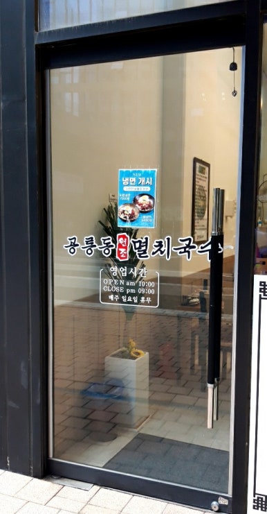 공릉동원조멸치국수다산점 이미지