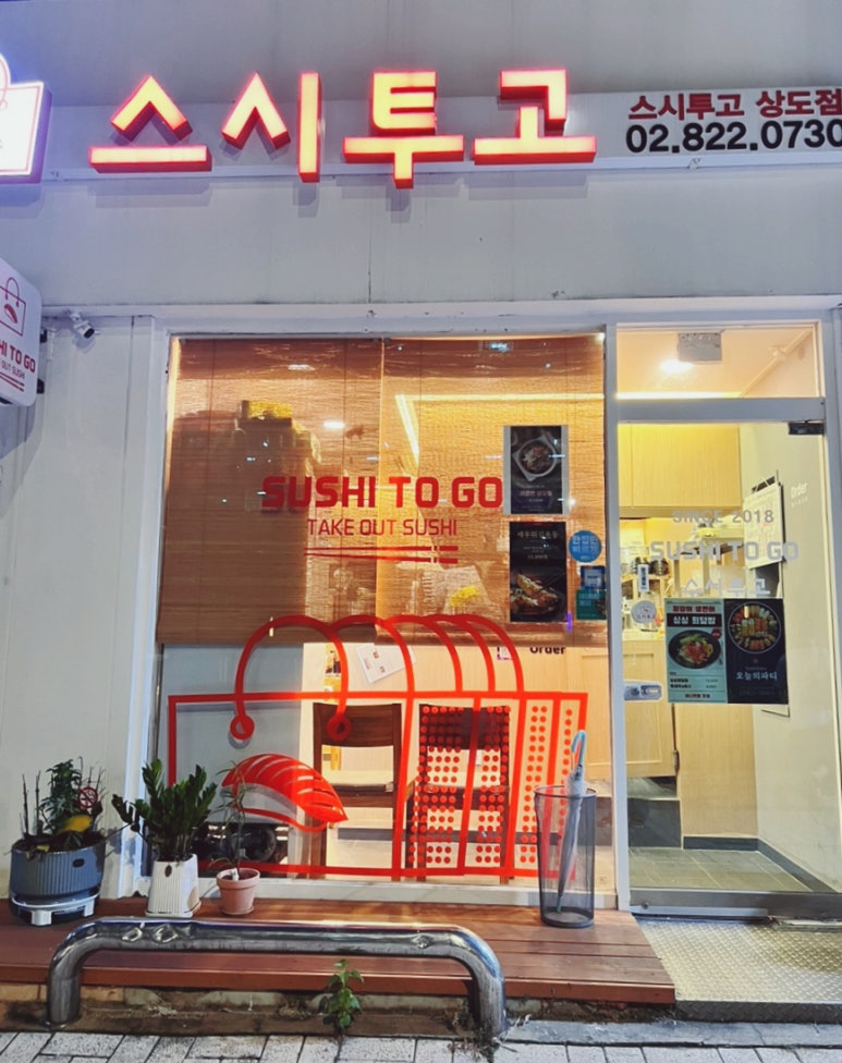 스시투고상도점 이미지