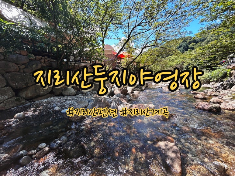 지리산둥지 야영장 이미지