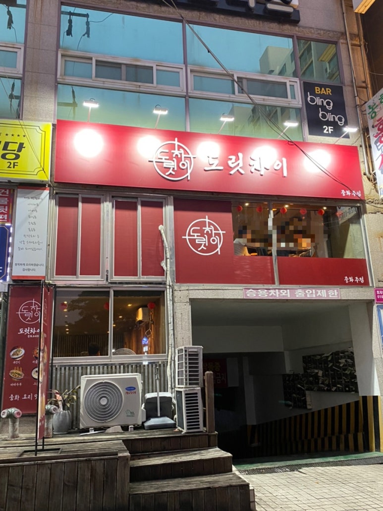 도릿차이 이미지