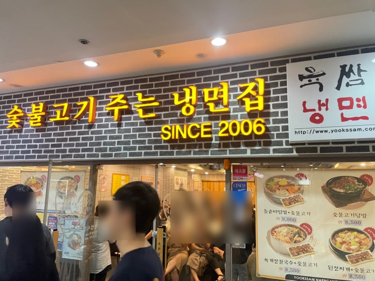 육쌈냉면가산디지털 이미지