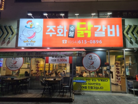 주화숯불닭갈비 이미지