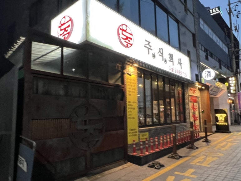 주식회사 향교 이미지