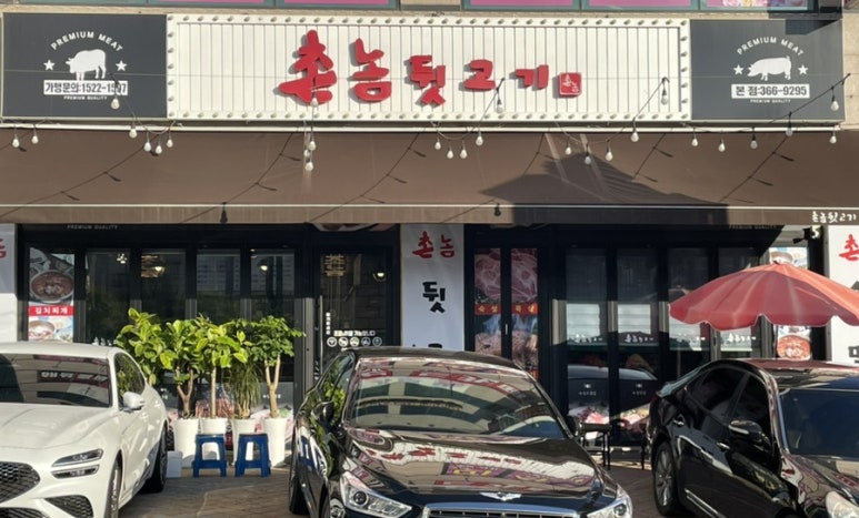 촌놈뒷고기 이미지
