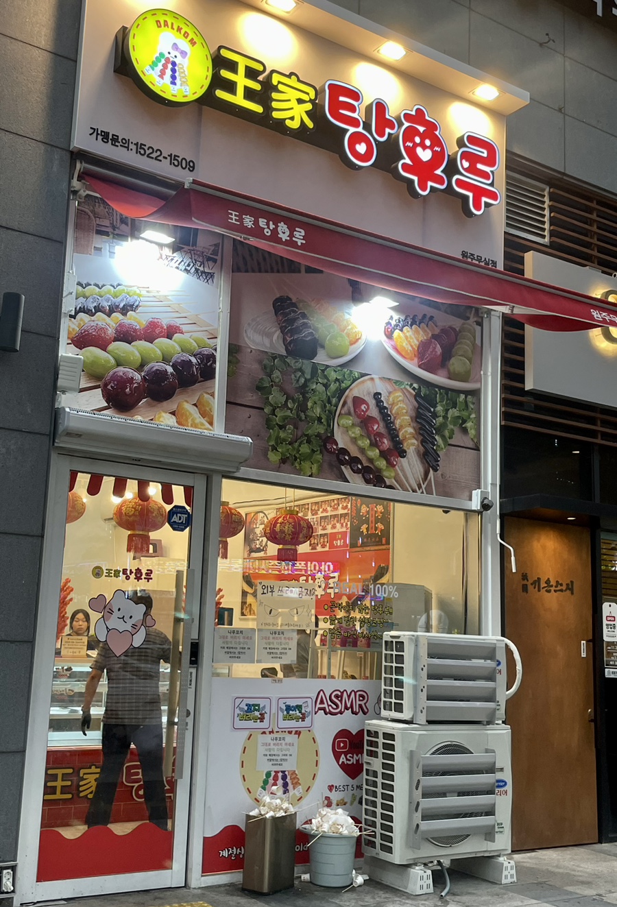 왕가탕후루원주무실점 이미지