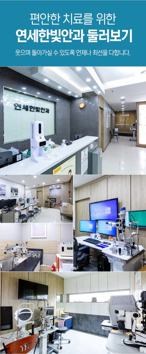 연세한빛안과 이미지