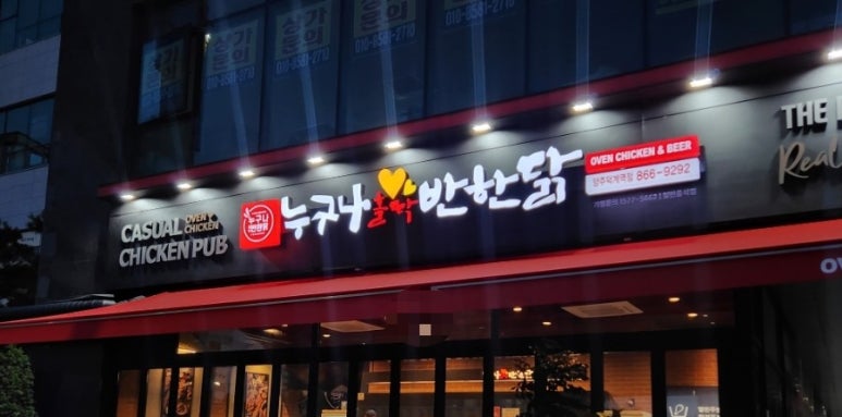 누구나홀딱반한닭양주덕계역점 이미지