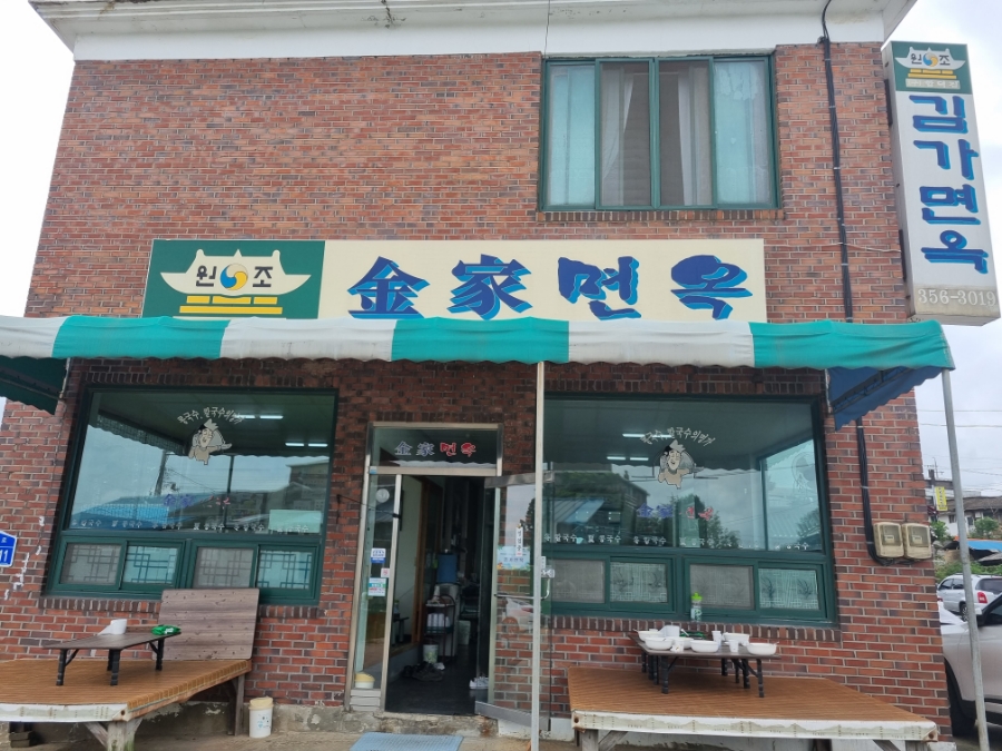 김가면옥 이미지