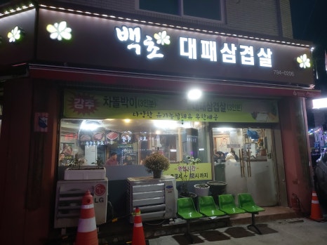 백초묵은지삼겹살 이미지