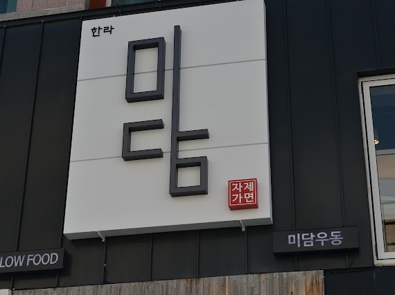 한라미담우동 이미지