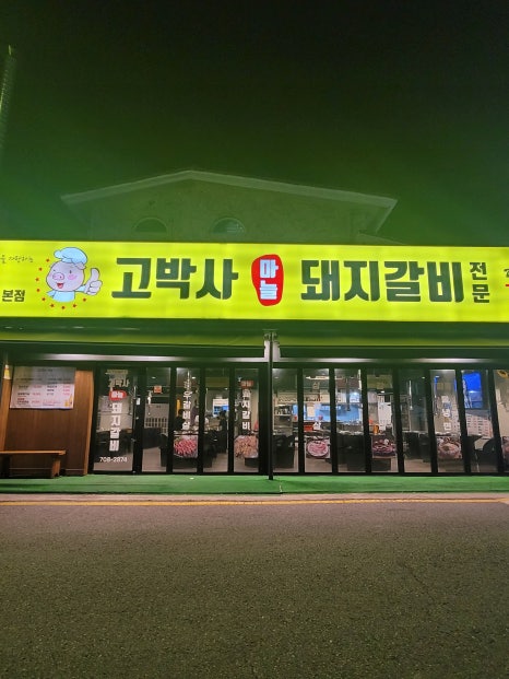 고박사숯불갈비 이미지