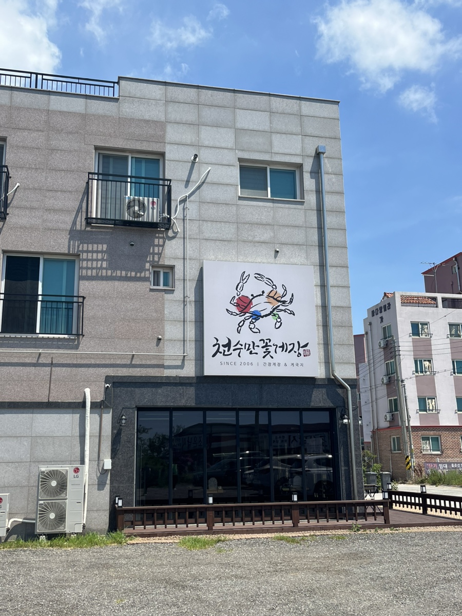 천수만꽃게장 직영점 이미지