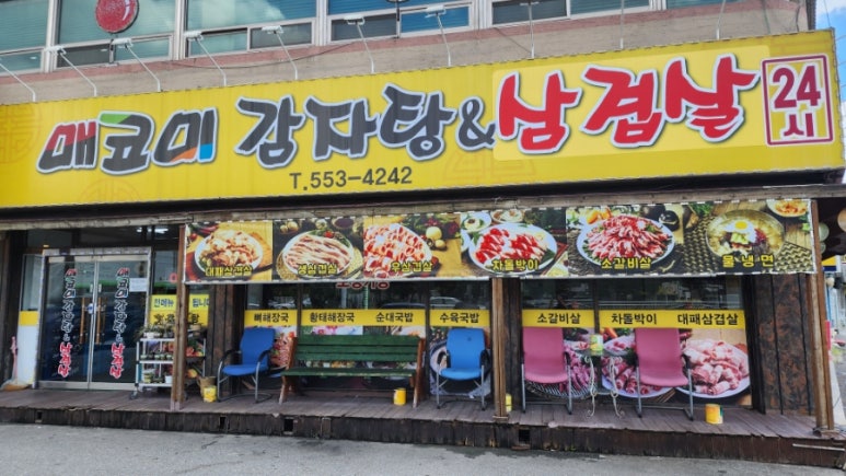 매코미감자탕삼겹살 이미지
